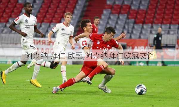 阿森纳 拜仁 欧冠,阿森纳拜仁欧冠交锋