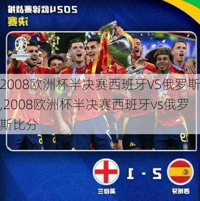 2008欧洲杯半决赛西班牙VS俄罗斯,2008欧洲杯半决赛西班牙vs俄罗斯比分