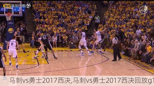 马刺vs勇士2017西决,马刺vs勇士2017西决回放g1