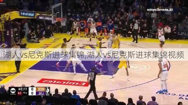湖人vs尼克斯进球集锦,湖人vs尼克斯进球集锦视频