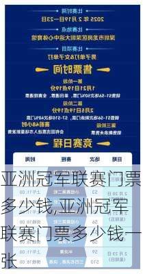 亚洲冠军联赛门票多少钱,亚洲冠军联赛门票多少钱一张