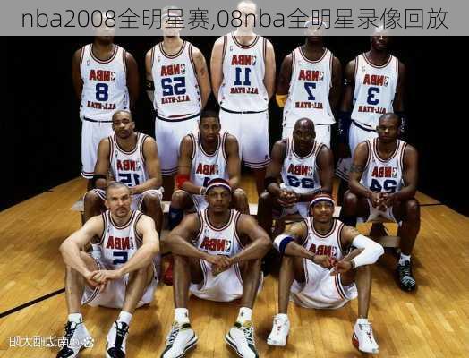nba2008全明星赛,08nba全明星录像回放