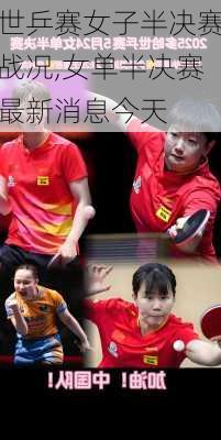 世乒赛女子半决赛战况,女单半决赛最新消息今天