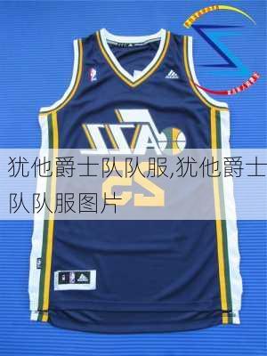 犹他爵士队队服,犹他爵士队队服图片