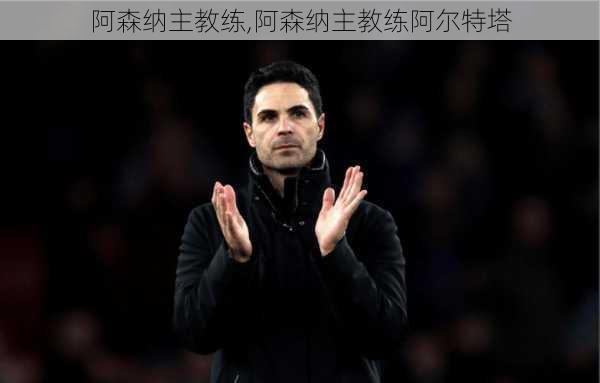 阿森纳主教练,阿森纳主教练阿尔特塔