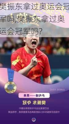 樊振东拿过奥运会冠军吗,樊振东拿过奥运会冠军吗?