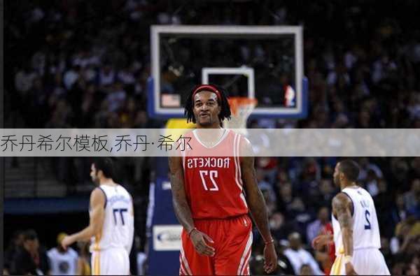 乔丹希尔模板,乔丹·希尔