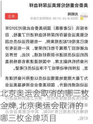 北京奥运会取消的哪三枚金牌,北京奥运会取消的哪三枚金牌项目