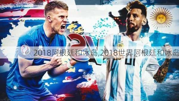 2018阿根廷和冰岛,2018世界阿根廷和冰岛