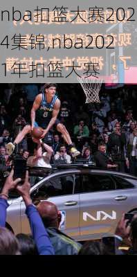 nba扣篮大赛2024集锦,nba2021年扣篮大赛