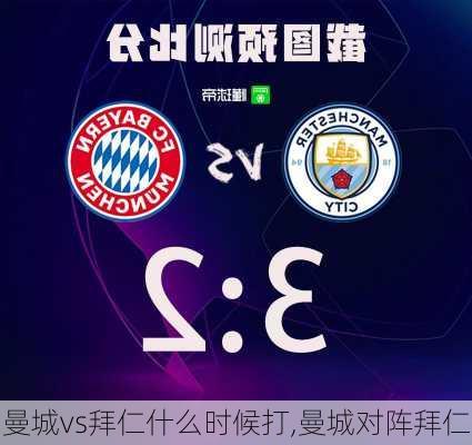 曼城vs拜仁什么时候打,曼城对阵拜仁