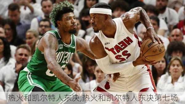 热火和凯尔特人东决,热火和凯尔特人东决第七场