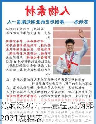 苏炳添2021年赛程,苏炳添2021赛程表
