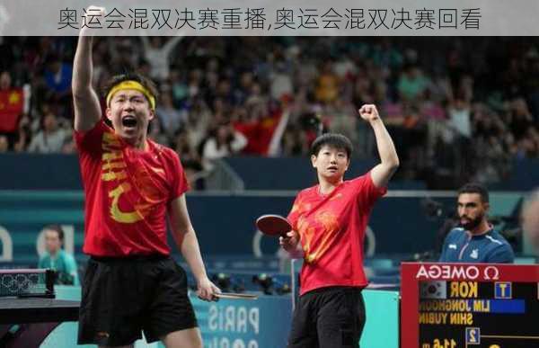 奥运会混双决赛重播,奥运会混双决赛回看