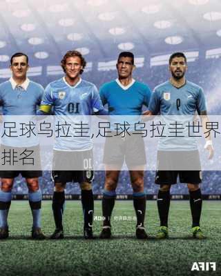 足球乌拉圭,足球乌拉圭世界排名