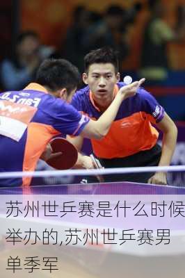 苏州世乒赛是什么时候举办的,苏州世乒赛男单季军