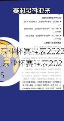 东亚杯赛程表2022,东亚杯赛程表2025