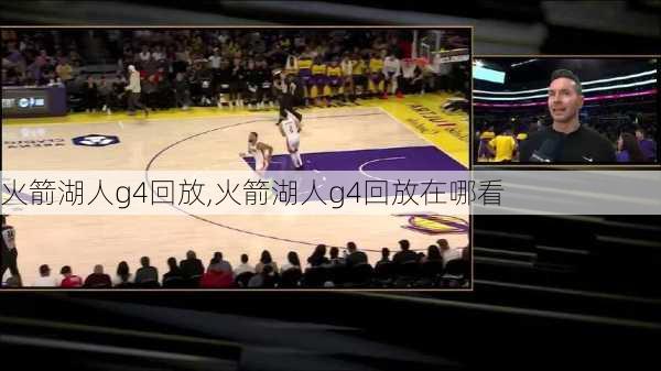火箭湖人g4回放,火箭湖人g4回放在哪看