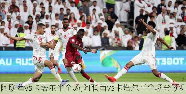 阿联酋vs卡塔尔半全场,阿联酋vs卡塔尔半全场分预测