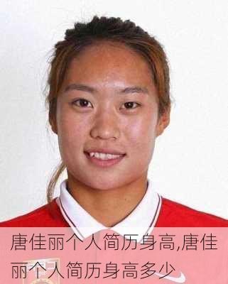 唐佳丽个人简历身高,唐佳丽个人简历身高多少