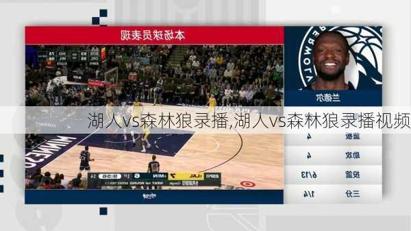 湖人vs森林狼录播,湖人vs森林狼录播视频
