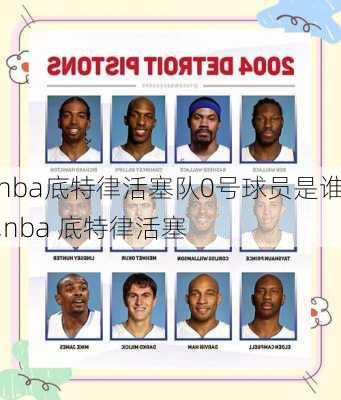 nba底特律活塞队0号球员是谁,nba 底特律活塞