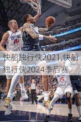 快船独行侠2021,快船独行侠2024季后赛