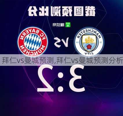 拜仁vs曼城预测,拜仁vs曼城预测分析