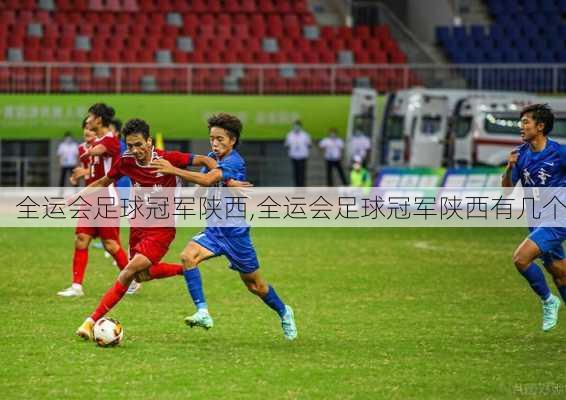 全运会足球冠军陕西,全运会足球冠军陕西有几个
