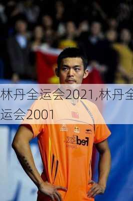 林丹全运会2021,林丹全运会2001
