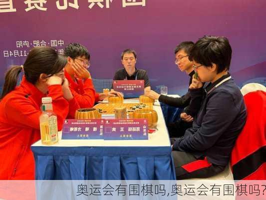 奥运会有围棋吗,奥运会有围棋吗?