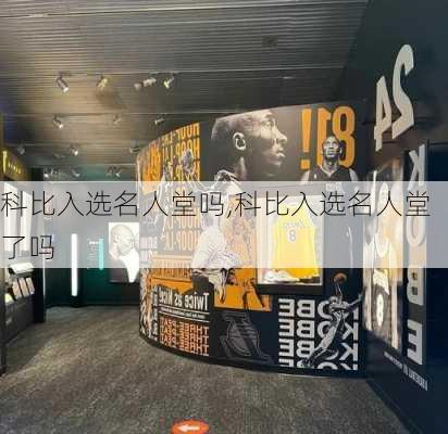 科比入选名人堂吗,科比入选名人堂了吗