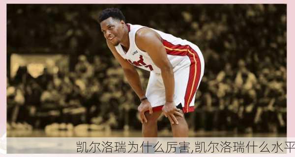 凯尔洛瑞为什么厉害,凯尔洛瑞什么水平