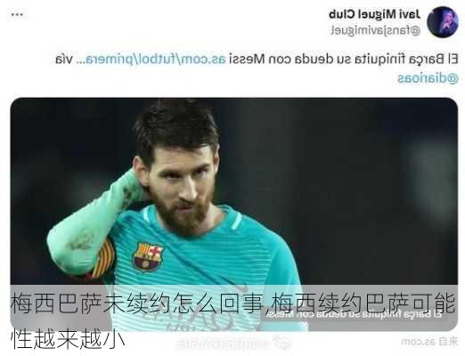 梅西巴萨未续约怎么回事,梅西续约巴萨可能性越来越小