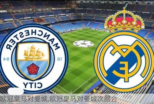 欧冠皇马对曼城,欧冠皇马对曼城次回合