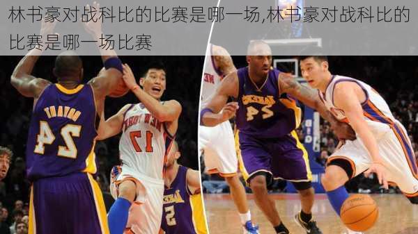 林书豪对战科比的比赛是哪一场,林书豪对战科比的比赛是哪一场比赛