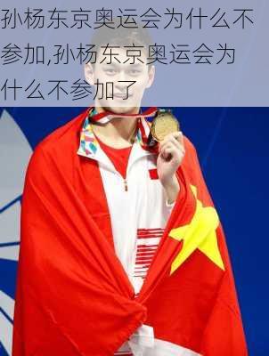 孙杨东京奥运会为什么不参加,孙杨东京奥运会为什么不参加了
