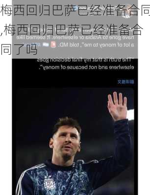 梅西回归巴萨已经准备合同,梅西回归巴萨已经准备合同了吗