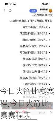 今日火箭比赛赛程,今日火箭比赛赛程表