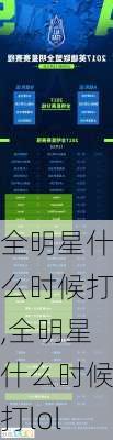 全明星什么时候打,全明星什么时候打lol