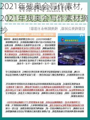 2021年残奥会写作素材,2021年残奥会写作素材摘抄