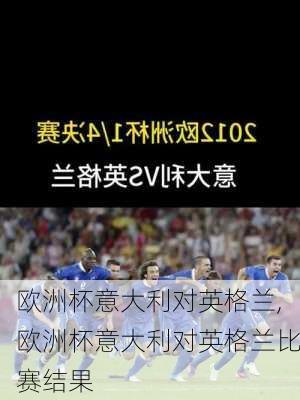 欧洲杯意大利对英格兰,欧洲杯意大利对英格兰比赛结果
