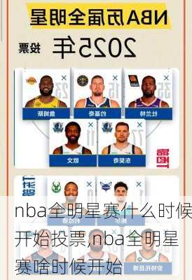 nba全明星赛什么时候开始投票,nba全明星赛啥时候开始