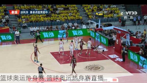 篮球奥运热身赛,篮球奥运热身赛直播