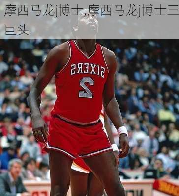 摩西马龙j博士,摩西马龙j博士三巨头