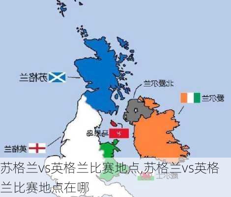 苏格兰vs英格兰比赛地点,苏格兰vs英格兰比赛地点在哪