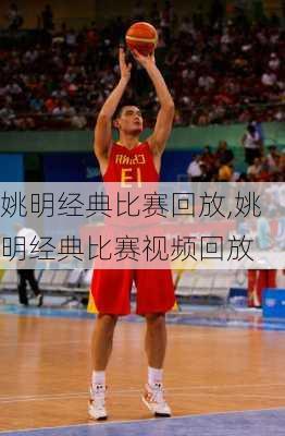 姚明经典比赛回放,姚明经典比赛视频回放