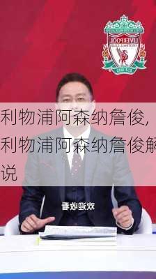 利物浦阿森纳詹俊,利物浦阿森纳詹俊解说