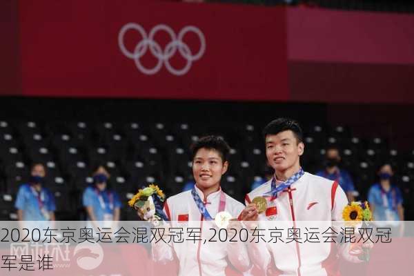 2020东京奥运会混双冠军,2020东京奥运会混双冠军是谁