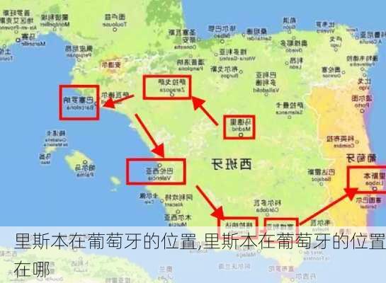 里斯本在葡萄牙的位置,里斯本在葡萄牙的位置在哪